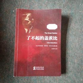 了不起的盖茨比 正版无删减英文版原版原著翻译中文全译本英汉对照 世界名著-振宇书虫（英汉对照注释版）