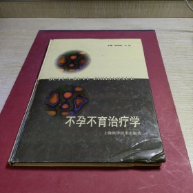 不孕、不育治疗学