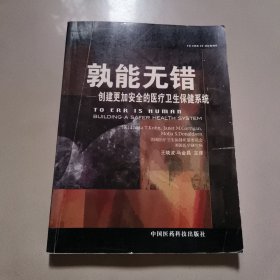 孰能无错：创建更加安全的医疗卫生保健系统【原版 少量画线