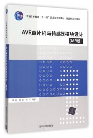 AVR单片机与传感器模块设计(IAR版计算机系列教材)