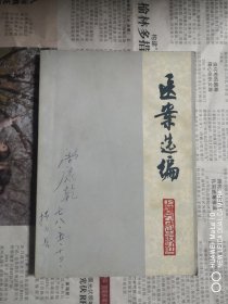 医案选编