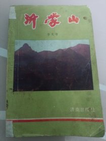 沂蒙山