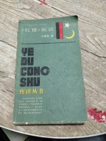 《红楼》医话