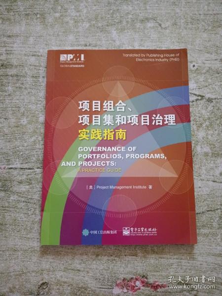 项目组合、项目集和项目治理实践指南