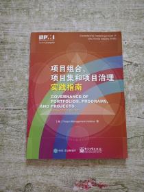 项目组合、项目集和项目治理实践指南