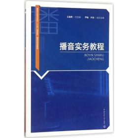 播音实务教程 大中专文科文学艺术 王海燕 主编