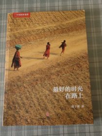 最好的时光在路上