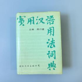 实用汉语用法词典 一版一印