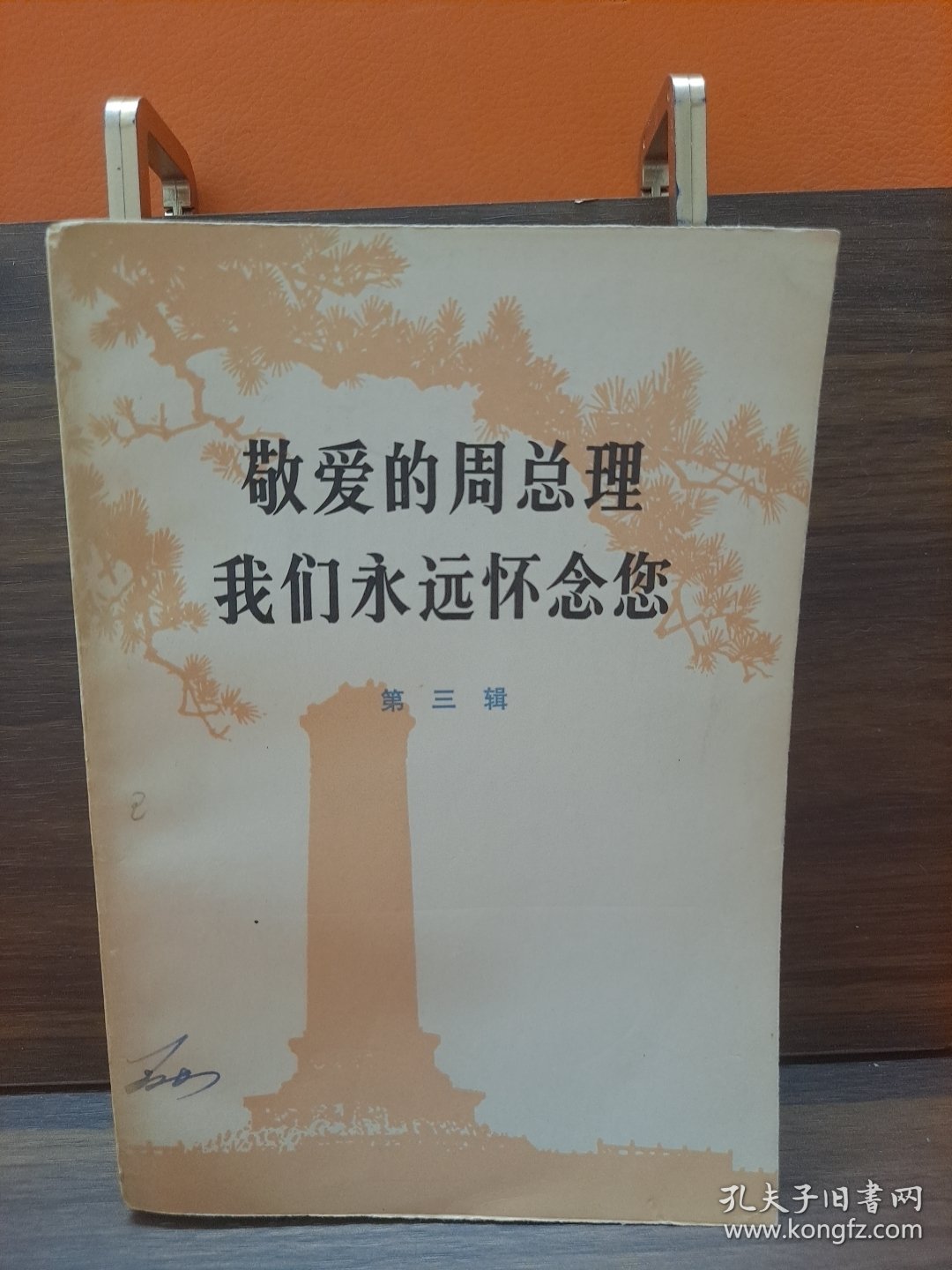 敬爱的周总理 我们永远怀念您第三辑