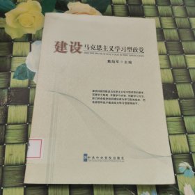 建设马克思主义学习型政党 馆藏无笔迹