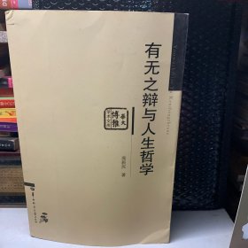 有无之辩与人生哲学