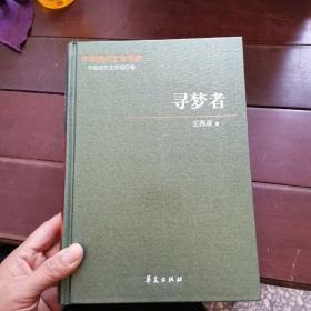 中国现代文学百家——王西彦代表作：寻梦者