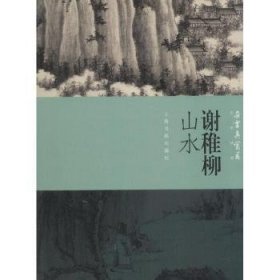 谢稚柳山水