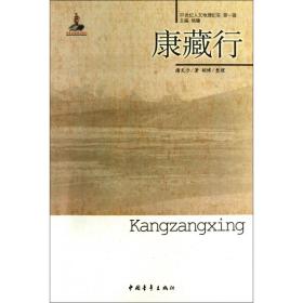 康藏行/20世纪人文地理纪实