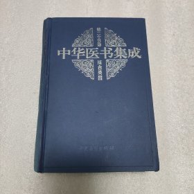 中华医书集成 综合类四（第二十五册）