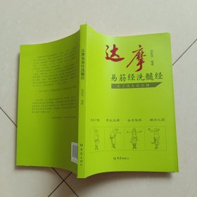 达摩易筋经洗髓经