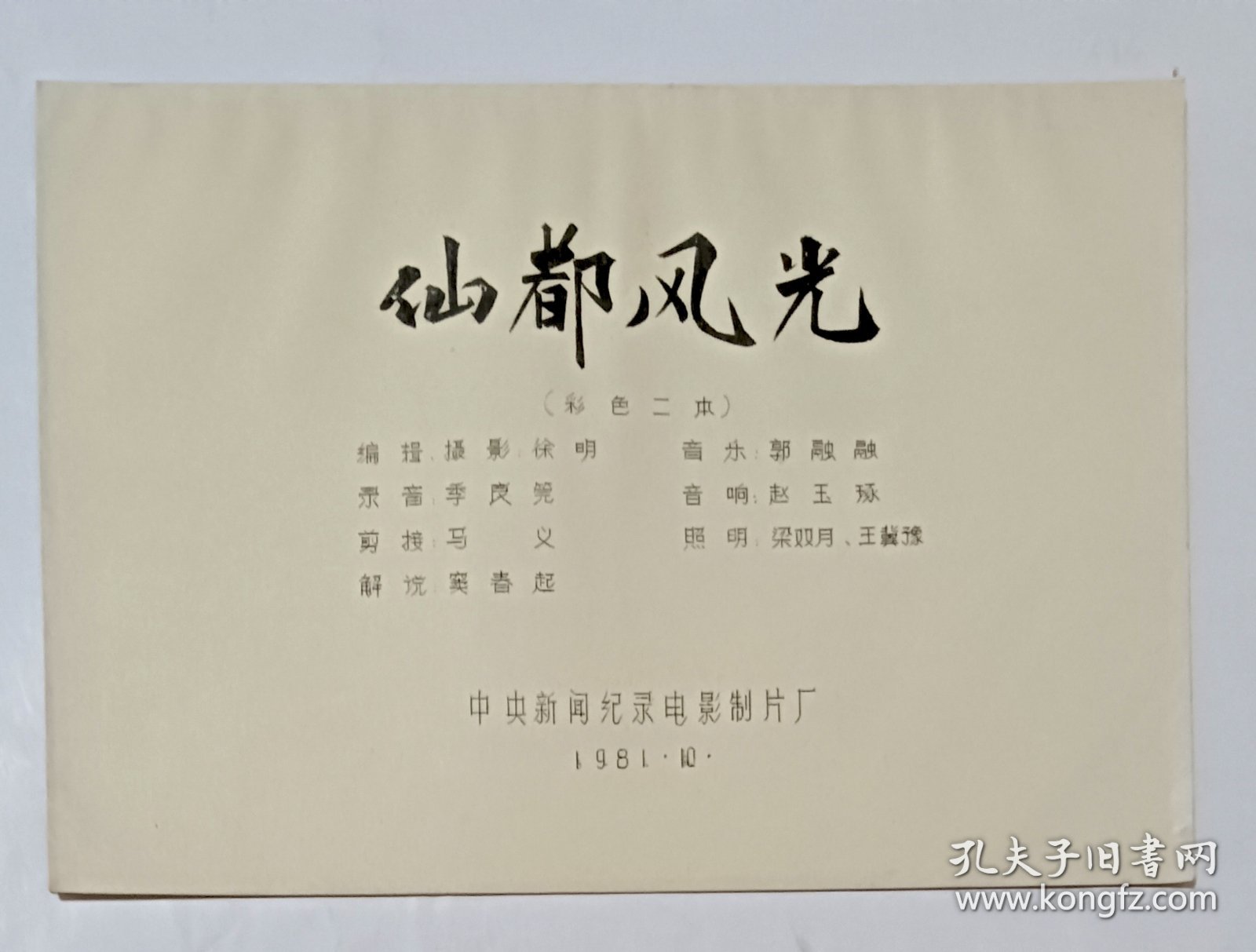 电影完成台本《仙都风光》 纪录片 中央新闻纪录电影制片厂摄制