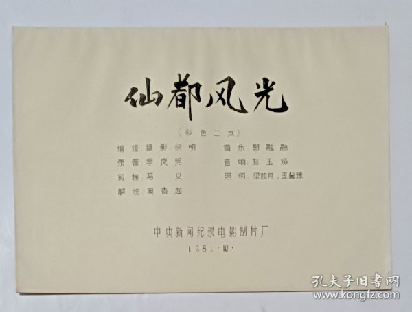 电影完成台本《仙都风光》 纪录片 中央新闻纪录电影制片厂摄制