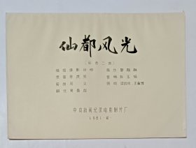 电影完成台本《仙都风光》 纪录片 中央新闻纪录电影制片厂摄制