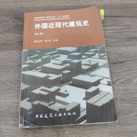 外国近现代建筑史（第二版）