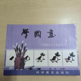 学国画 中国画技法普及教材（二）