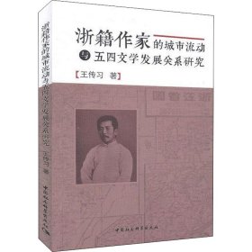浙籍作家的城市流动与五四文学发展关系研究 9787520355544 王传习 中国社会科学出版社