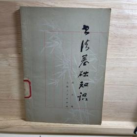 书法基础知识