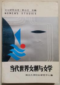 《当代世界女潮与女学》