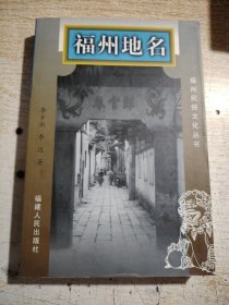 福州地名