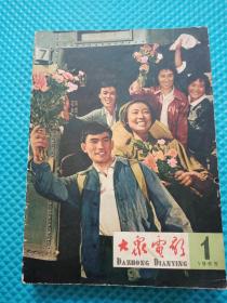 1965年 大众电影1-12期