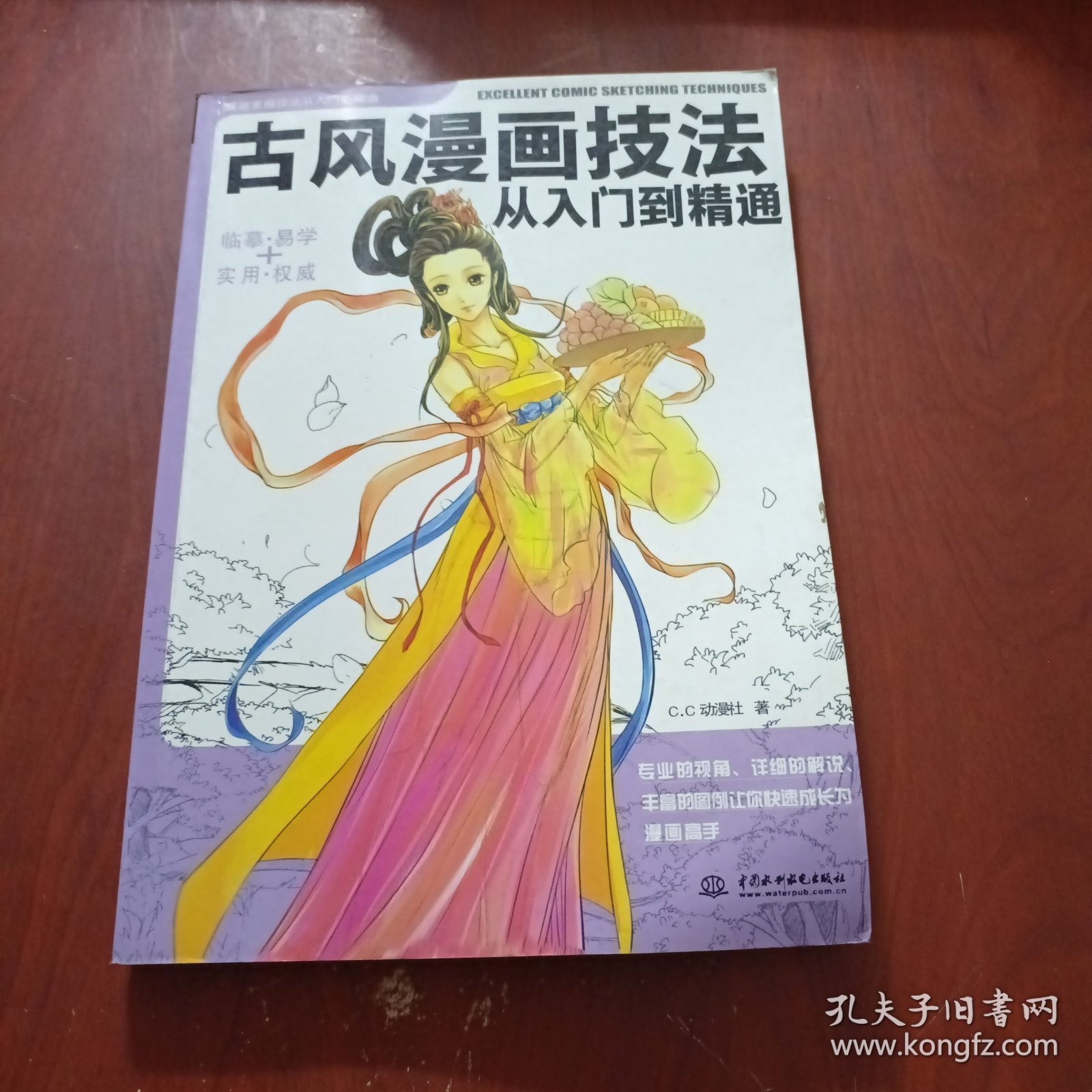 古风漫画技法从入门到精通