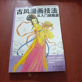 古风漫画技法从入门到精通