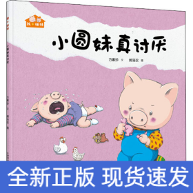 小圆妹真讨厌