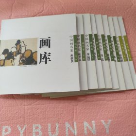 中国画名家画库. 第1编．精品卷(共九卷)