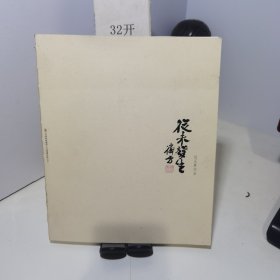 从未发生？ 信王军作品 签名赠本