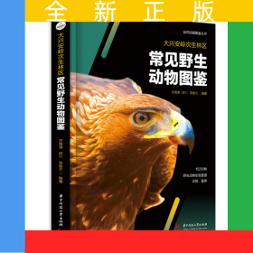 大興安嶺次生林區(qū)常見野生動(dòng)物圖鑒