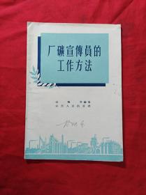 1956年1版1印：厂矿宣传员的工作方法