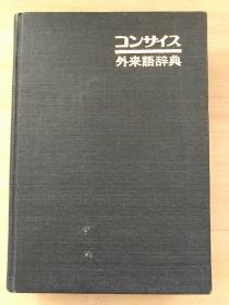 日文原版书 コンサイス外来语辞典