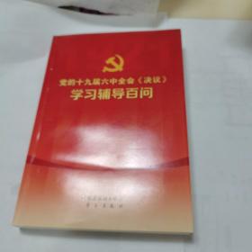 党的十九届六中全会《决议》学习辅导百问。如图，新书。