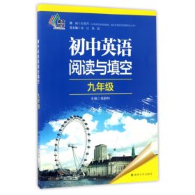 初中英语阅读与填空:九年级