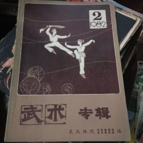 武术1982专辑
