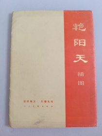 艳阳天插图，20张全