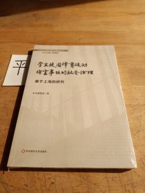 学生校园体育运动伤害事故的社会治理：基于上海的研究