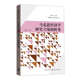 马克思经济学研究立场的转变