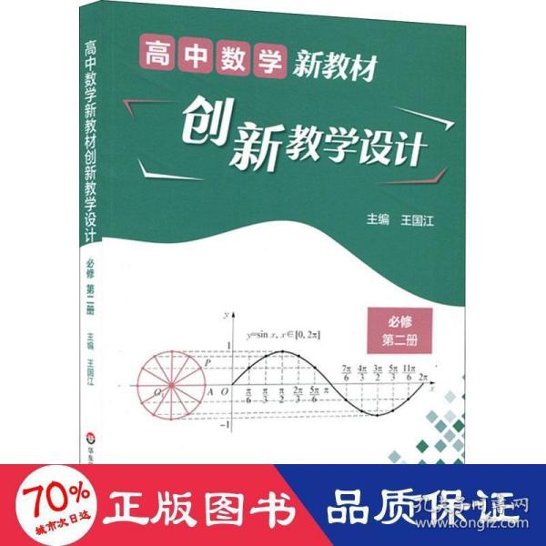 高中数学新教材创新教学设计 必修第二册