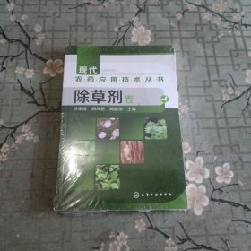 除草剂卷