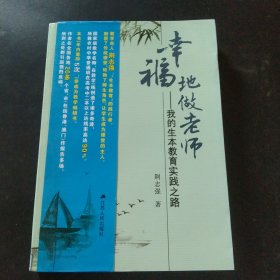 幸福地做老师：我的生本教育实践之路