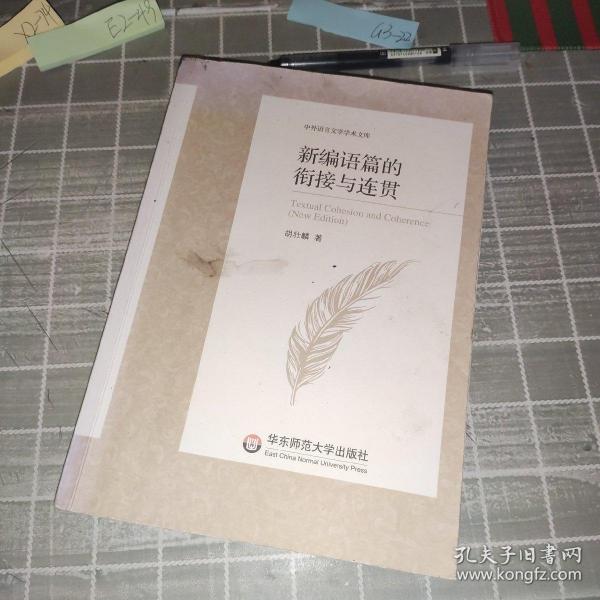 新编语篇的衔接与连贯