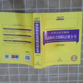 2017中华人民共和国劳动和社会保障法规全书（含相关政策）