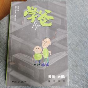 学爸（黄渤监制&主演电影《学爸》同名小说。“所有人都在跑，我不敢停啊！”给所有深陷教育焦虑的父母们一个拥抱。）